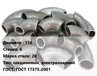 Отвод стальной 114х4 Сталь: 20 секционный, электросварной ГОСТ: ГОСТ 17375-2001